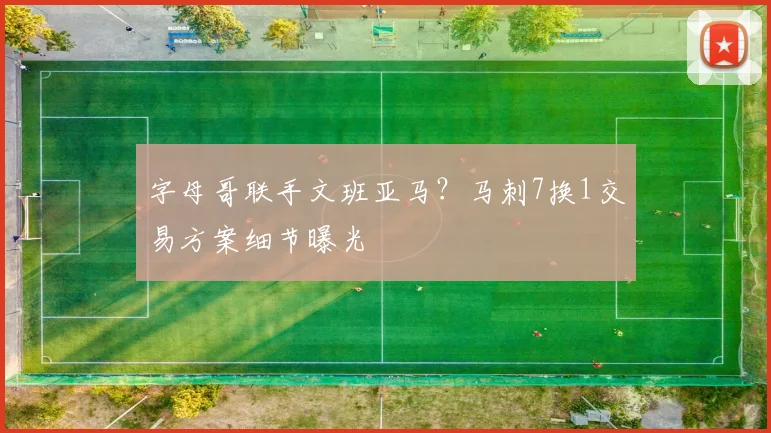 字母哥联手文班亚马？马刺7换1交易方案细节曝光