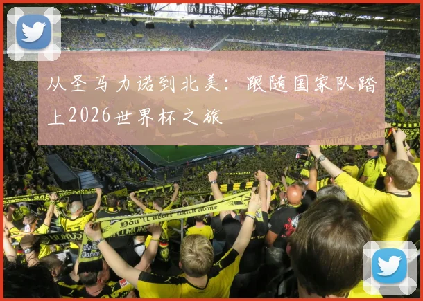 从圣马力诺到北美：跟随国家队踏上2026世界杯之旅