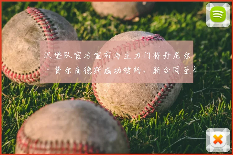 汉堡队官方宣布与主力门将丹尼尔·费尔南德斯成功续约，新合同至2027年，对球队后防有何影响？