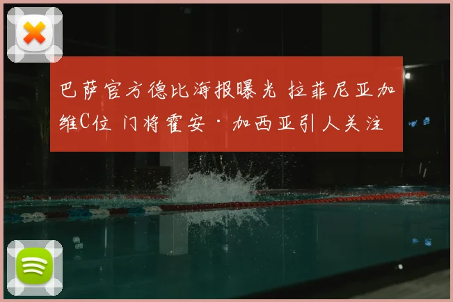 巴萨官方德比海报曝光 拉菲尼亚加维C位 门将霍安·加西亚引人关注